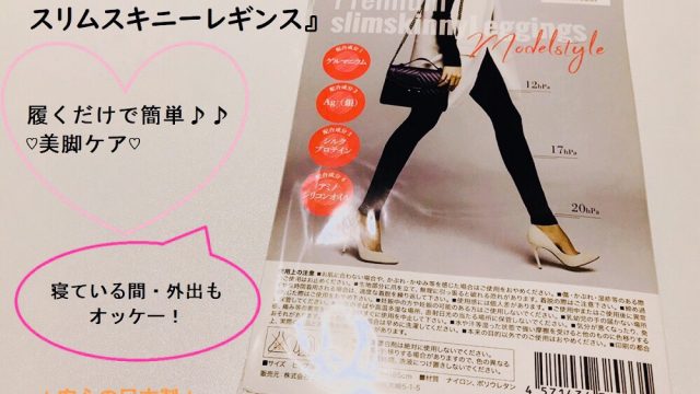 美脚レギンス｜『プレミアムスリムスキニーレギンス』って実際はどうなの？口コミ・効果の真相を徹底検証しました！